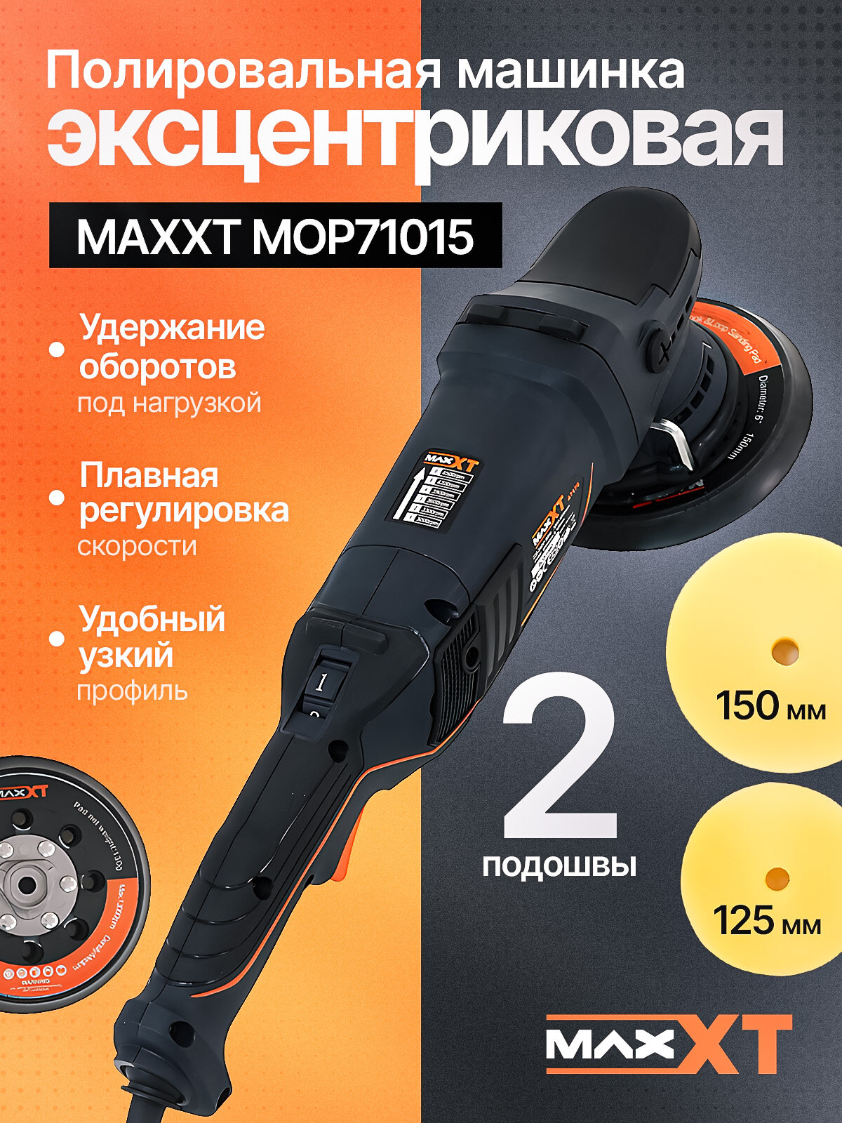 Полировальная машинка MAXXT MOP71015 125мм/150мм, эксцентриковая 15 мм, полировальная машинка для автомобиля