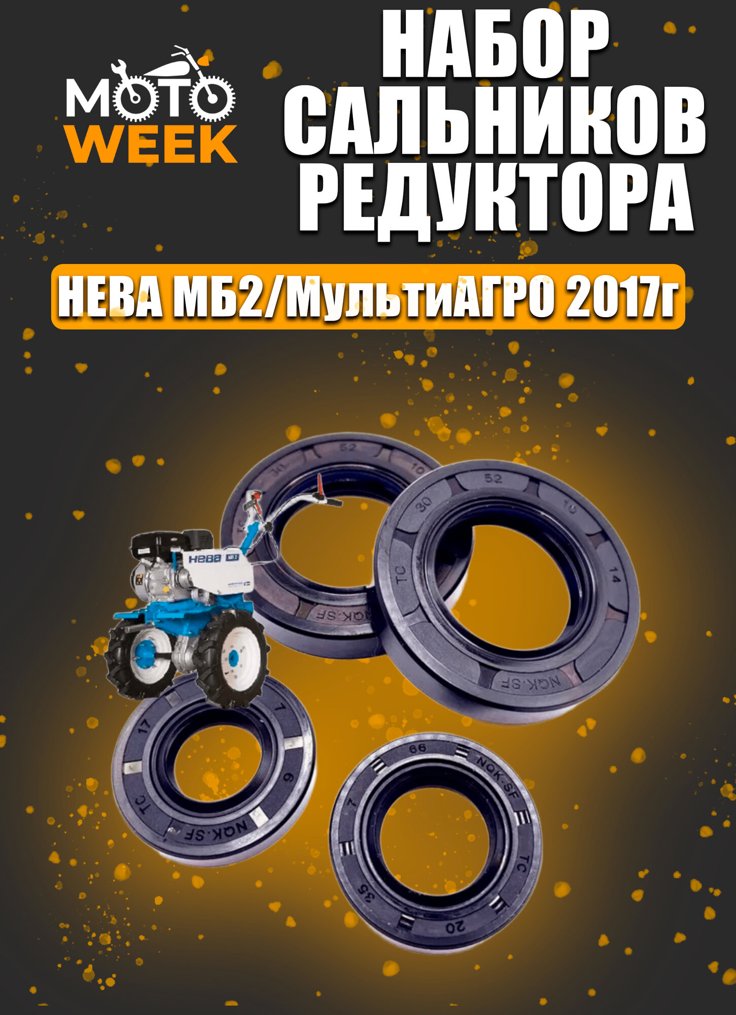 Набор сальников редуктора мотоблока нева МБ2, мультиагро 2017г, (качество, NQK SF) 4шт.