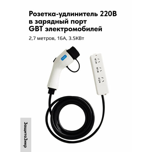 фото Розетка-удлинитель с кабелем 2,7 м в gbt gb/t порт электромобиля, 220в, европейский / российский / китайский стандарты