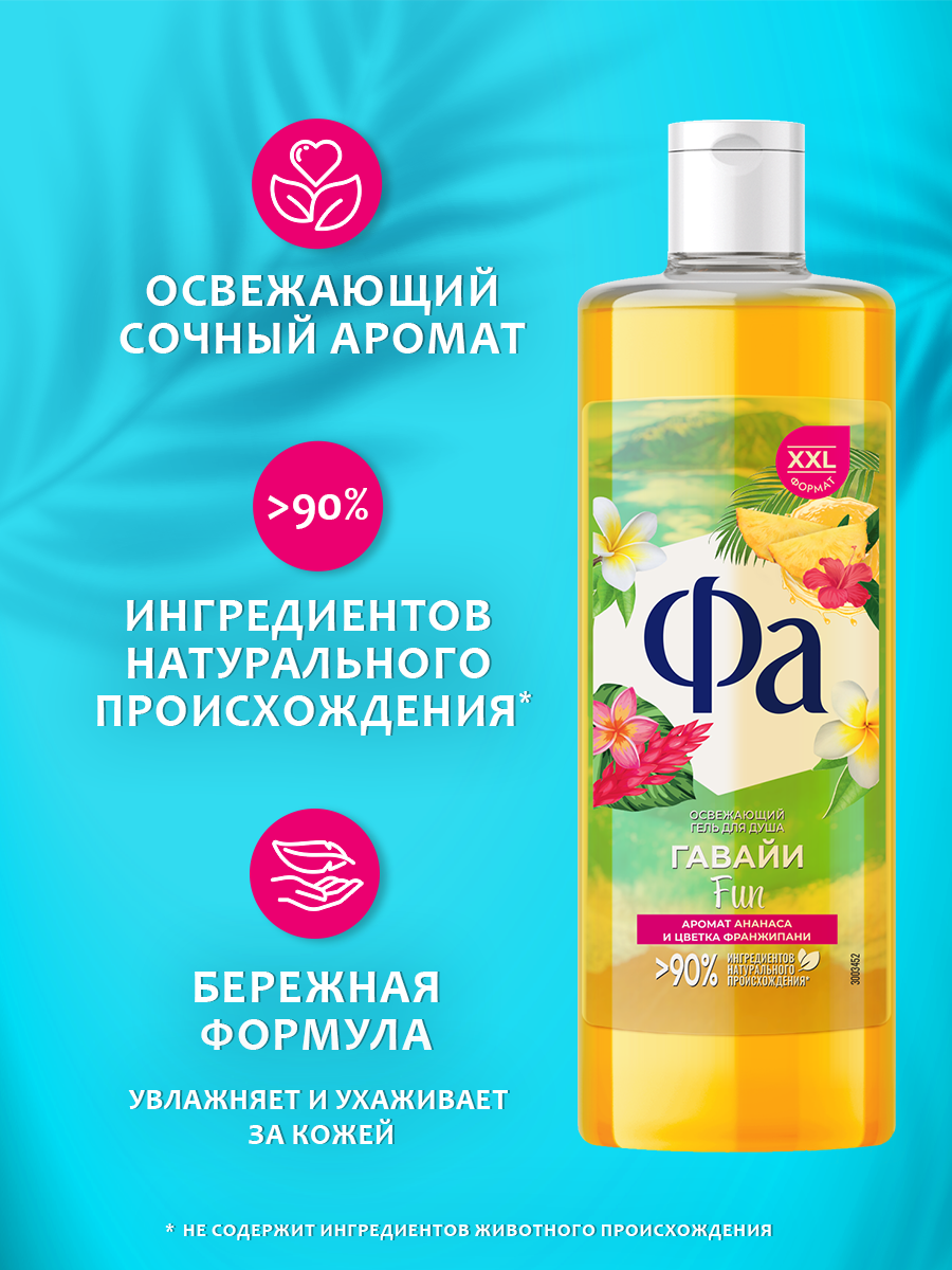 Фа Гель для душа Ритмы Острова Гавайи Fun, 450 мл — фото 1