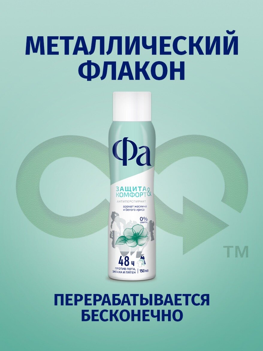 Фа дезодорант-антиперспирант женский спрей для тела Защита & Комфорт Аромат Жасмина, 150 мл — фото 1