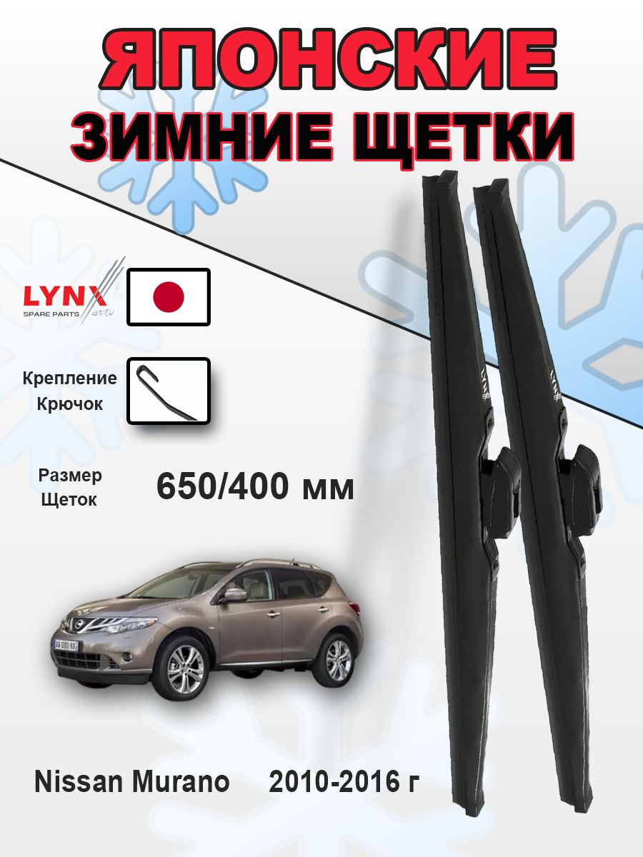 Дворники Nissan Murano (2) Z51 / Ниссан Мурано рест. 2010 2011 2012 2013 2014 2015 2016 зимние 650мм-400мм к-т 2шт.
