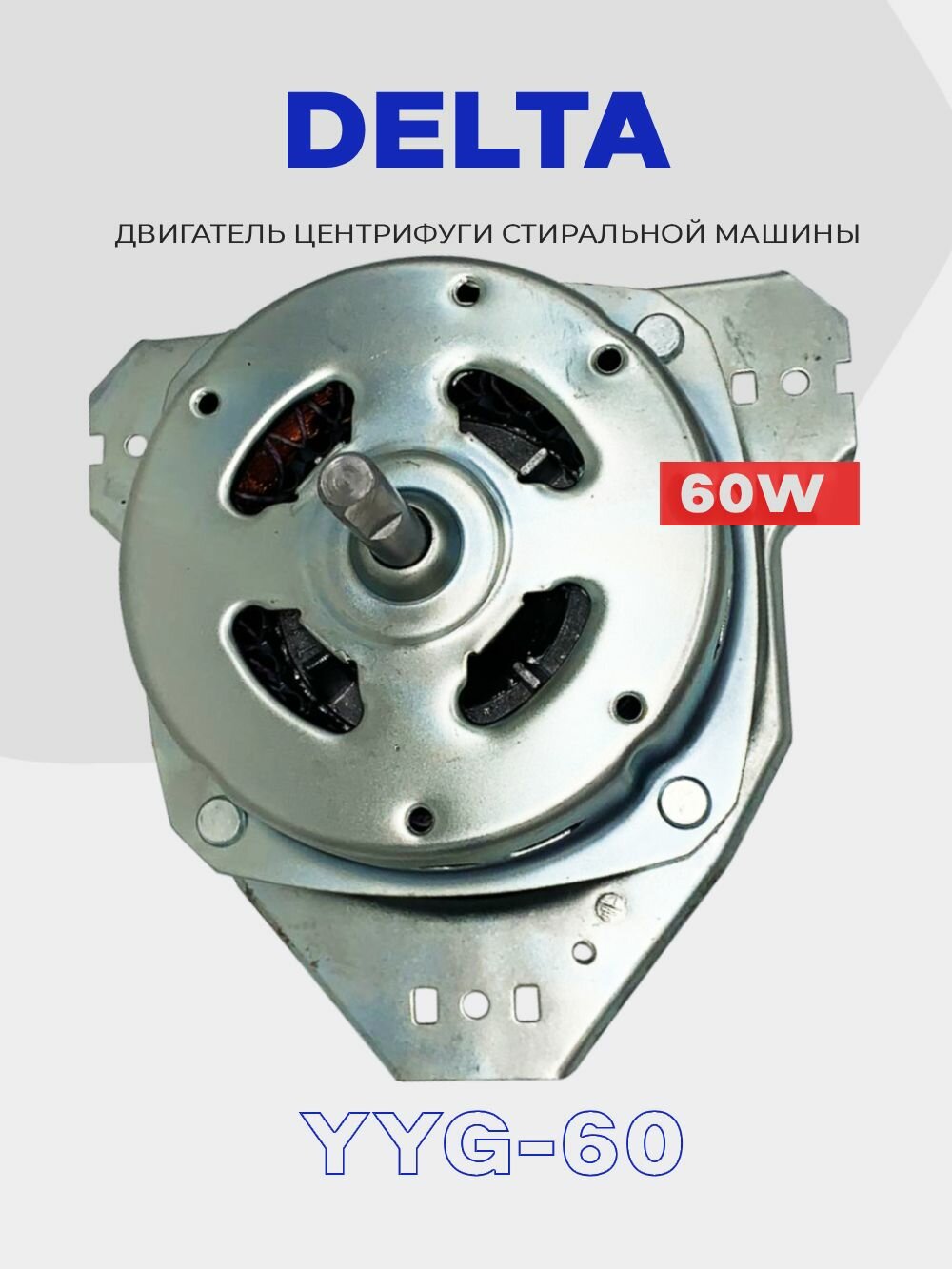 Двигатель центрифуги для стиральной машины Delta (Делта) YYG-60 (вал 10мм, 38мм) / Мотор машинки полуавтомат