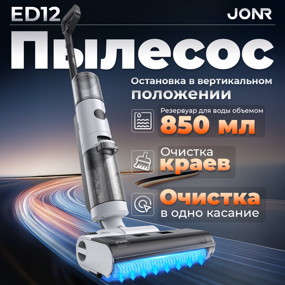Моющий пылесос JONR ED12 3-в-1 с функцией самоочистки, пылесос вертикальный для дома, сухая и влажная уборка