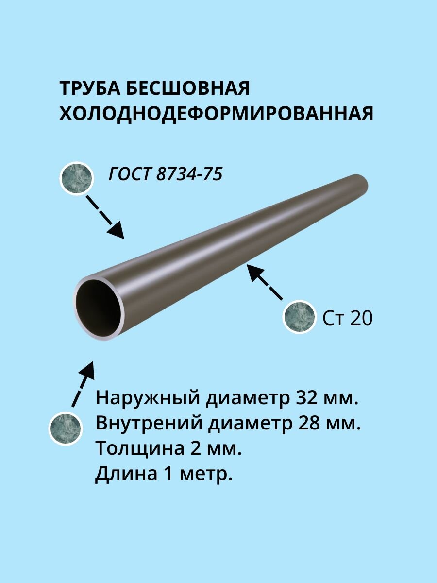 Труба бесшовная х/д 32Х2 Сталь 20 ГОСТ 8734-75 дл. 1 метр.