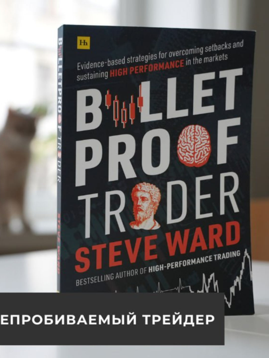 Стив Уорд — Непробиваемый трейдер: Проверенные стратегии преодоления неудач и достижения высокой эффективности на рынках