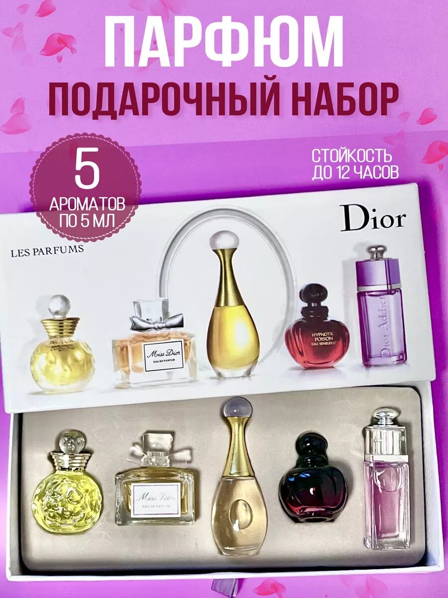 Женский набор духов "Dior" Les Parfumes, для женщин и девушек, 5 в 1
