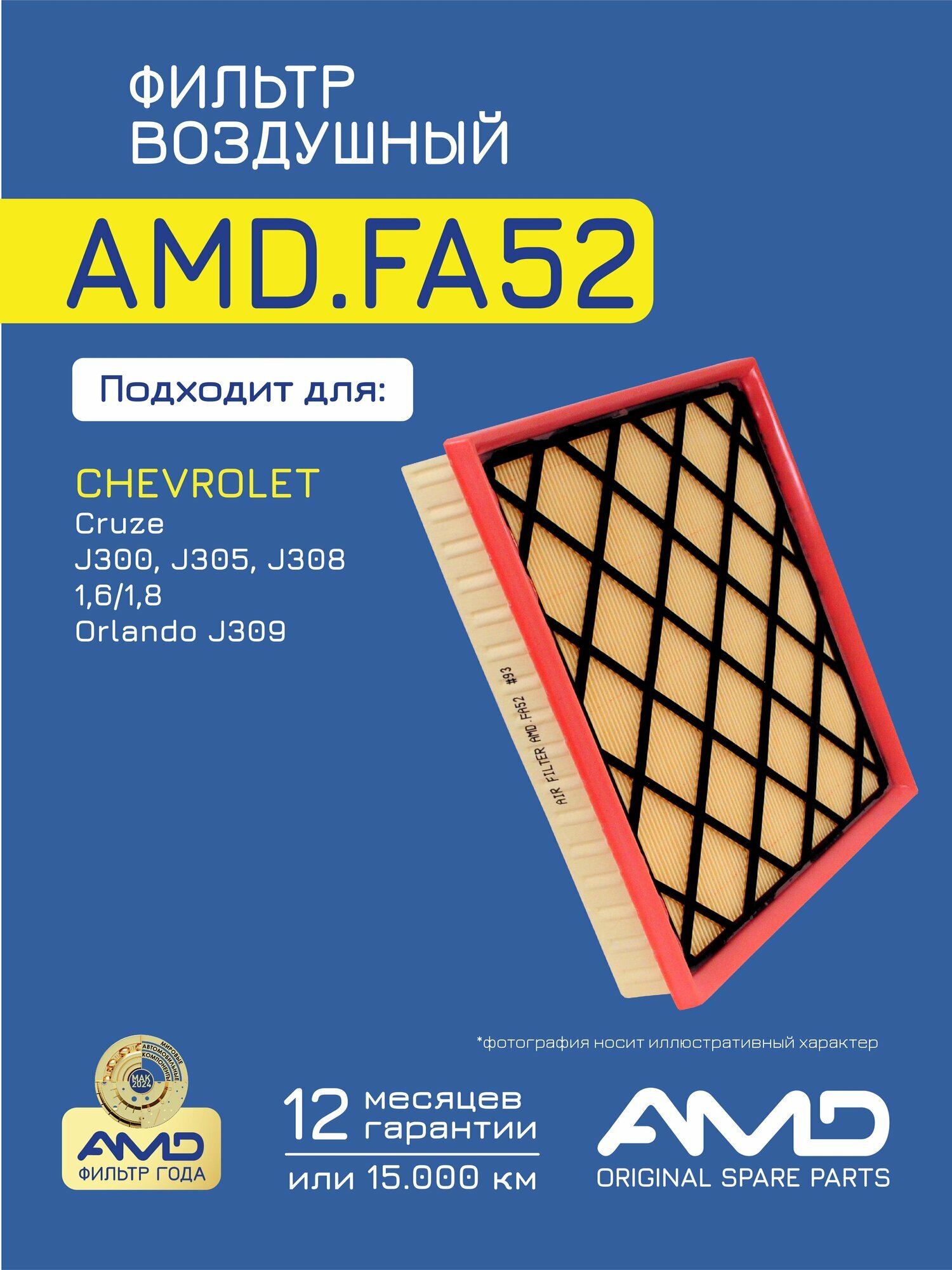 Фильтр воздушный amd amd. fa52 chevrolet cruze j300, j305, j308 1,6 1,8 orlando j309 1,8