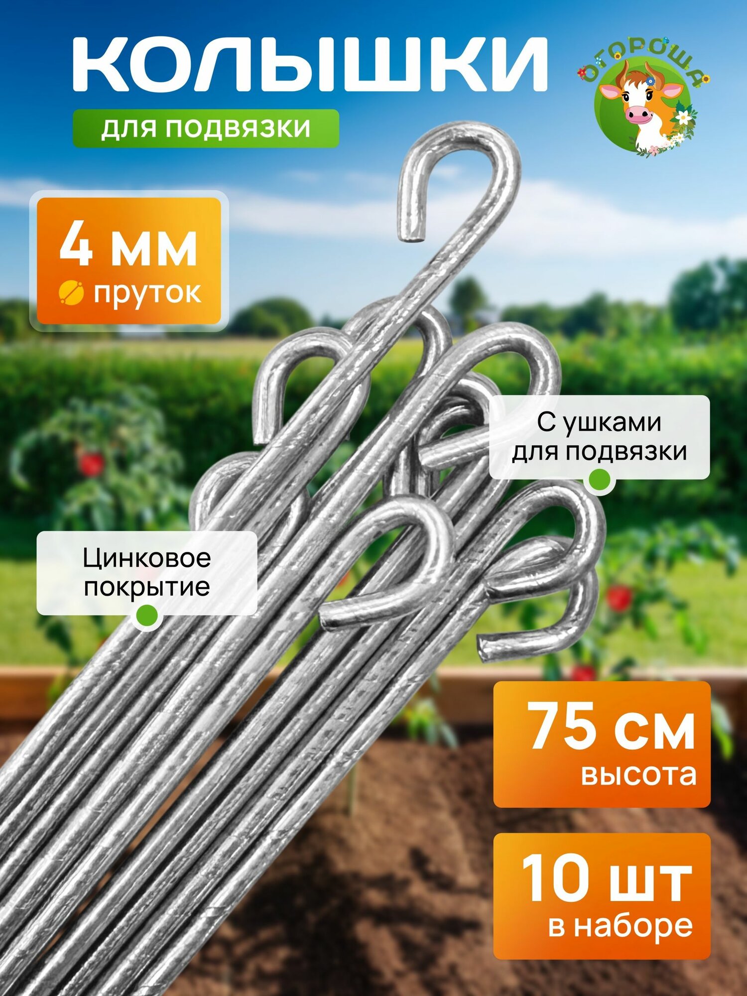 Колышки для подвязывания растений пруток 0.75м для помидор для томатов (10 шт)