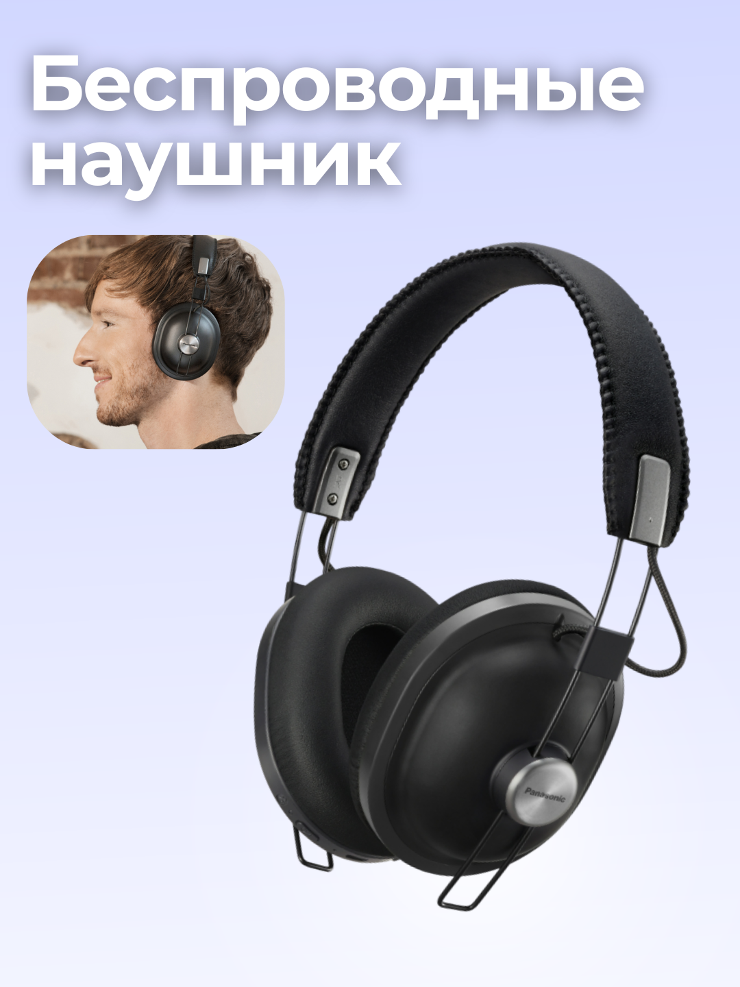 Беспроводные наушники Panasonic RP-HTX80BGCK, с мощным звуком, акустический фильтр