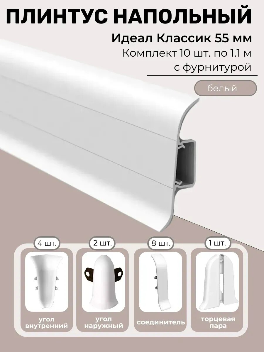 Плинтус напольный Ideal Classic пластиковый с кабель-каналом и фурнитурой белый 10 штук по 1.1м