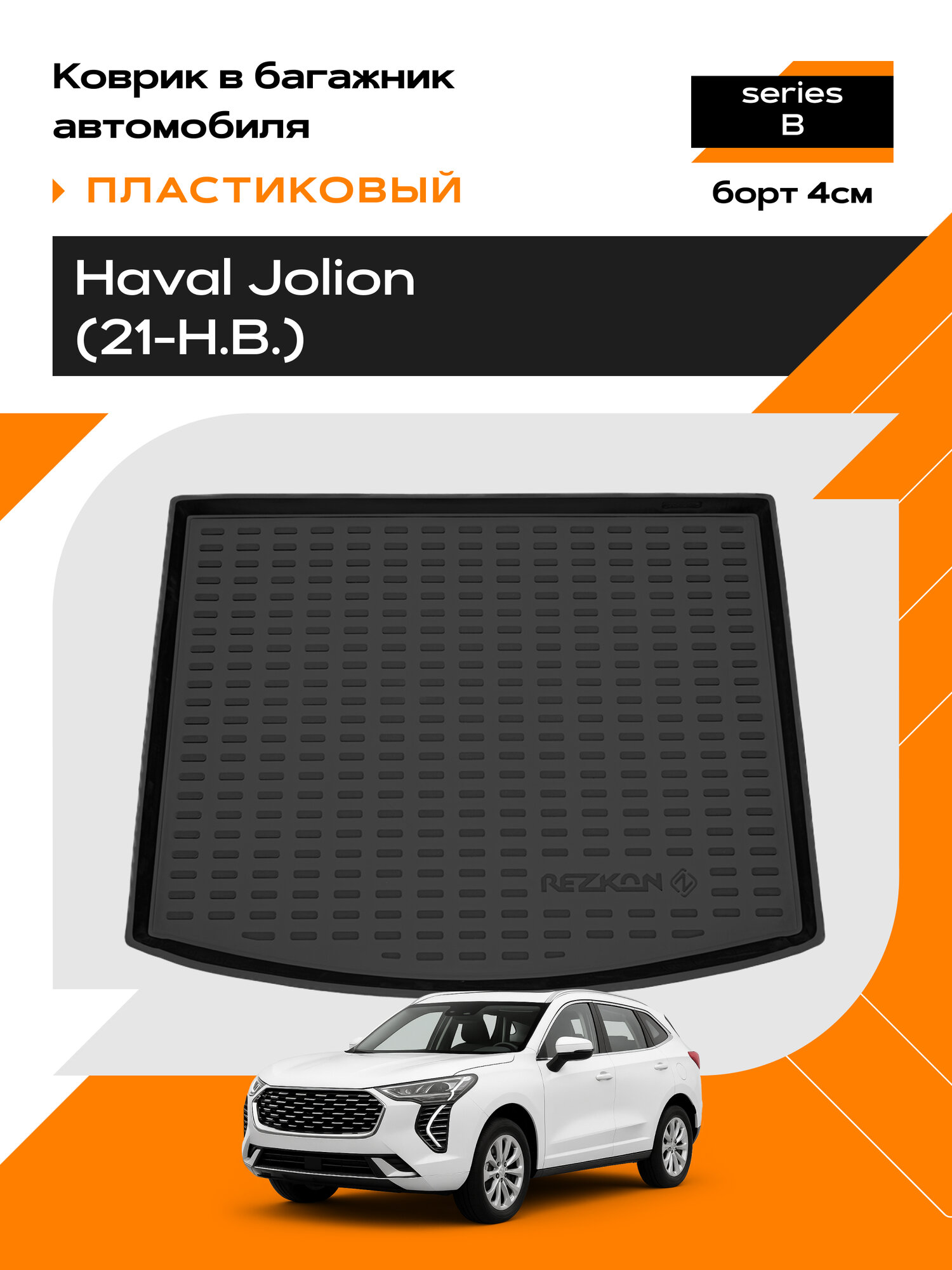 Коврик в багажник пластиковый для Haval Jolion (21-Н. В.),