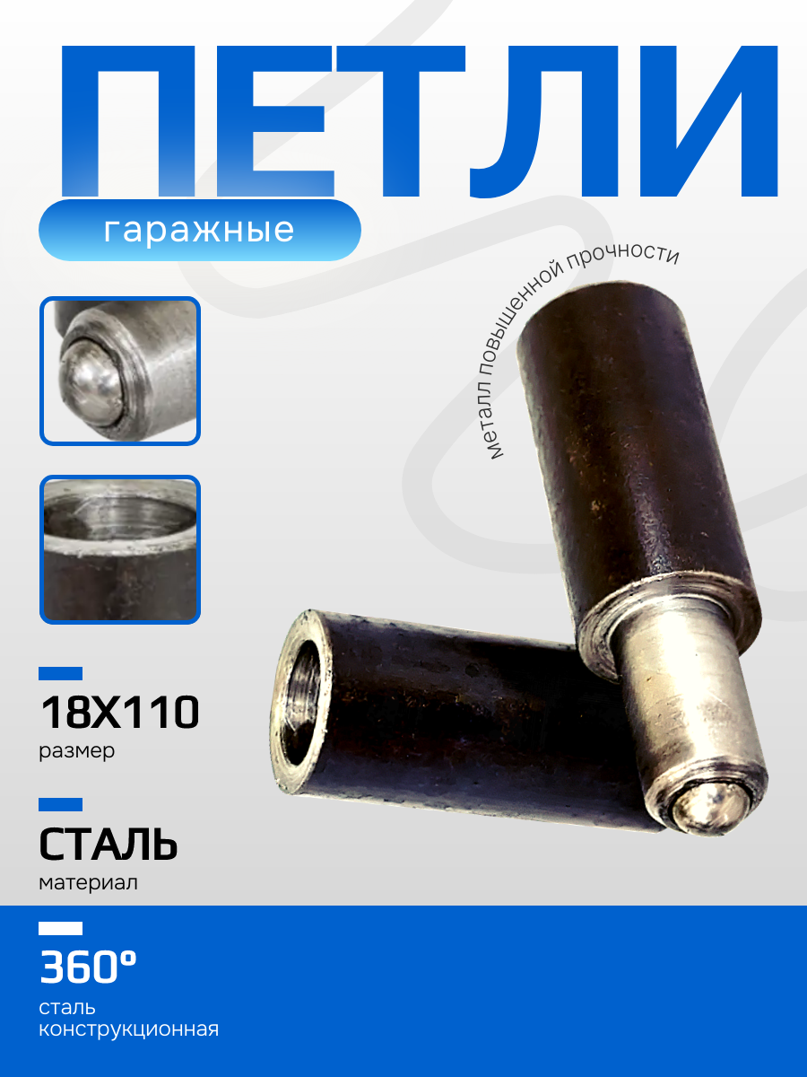 Петля гаражная приварная 18 х 110 мм (Конструкционная сталь)