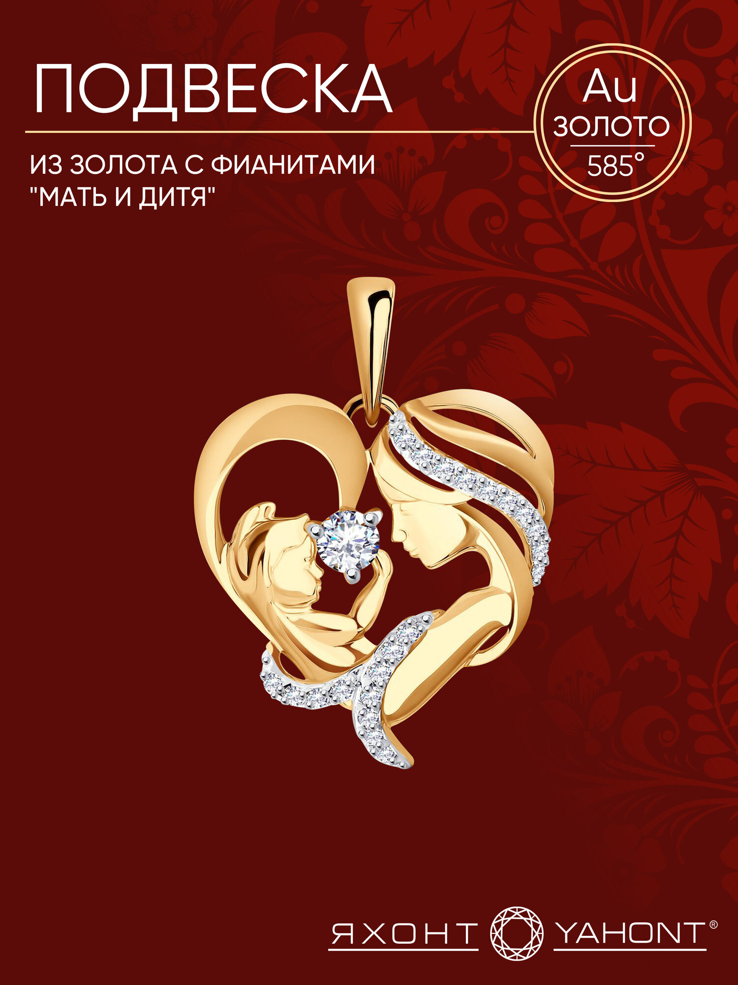 Подвеска Яхонт, красное золото, 585 проба, фианит