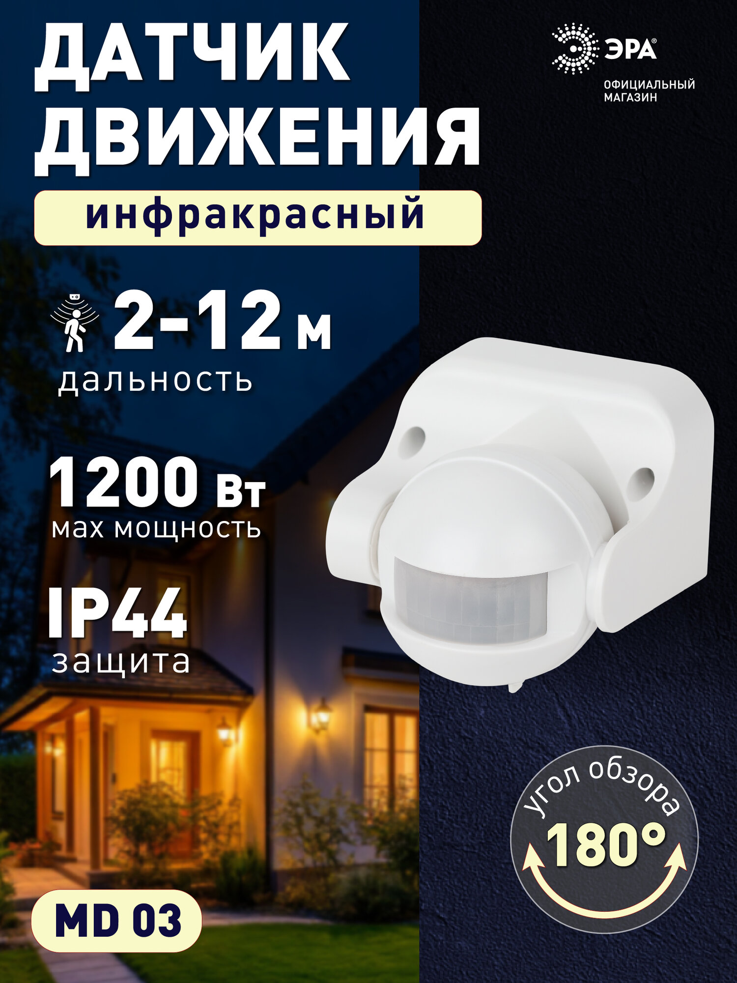 Датчик движения 220в ЭРА MD 03 для света инфракрасный настенный 500Вт 140 градусов дальность 12 м