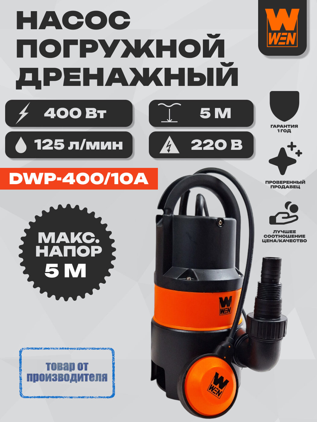 Насос погружной WEN DWP-400 дренажный для грязной воды центробежный 400 Вт