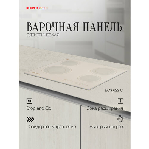 Варочная панель встраиваемая электрическая Kuppersberg ECS 622 C (Модификация 2025 года)