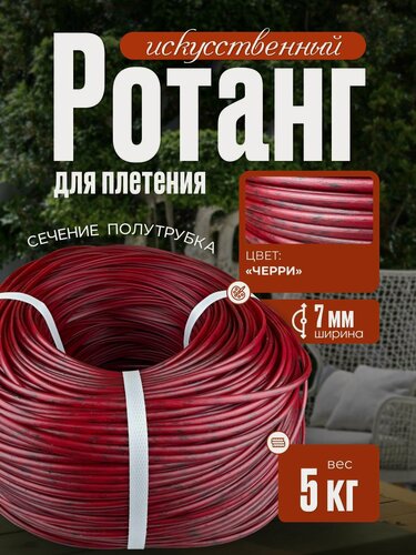 Изображение товара Полиротанг, ротанг, искусственный ротанг для плетения сечение 7мм, 5 кг полутрубка