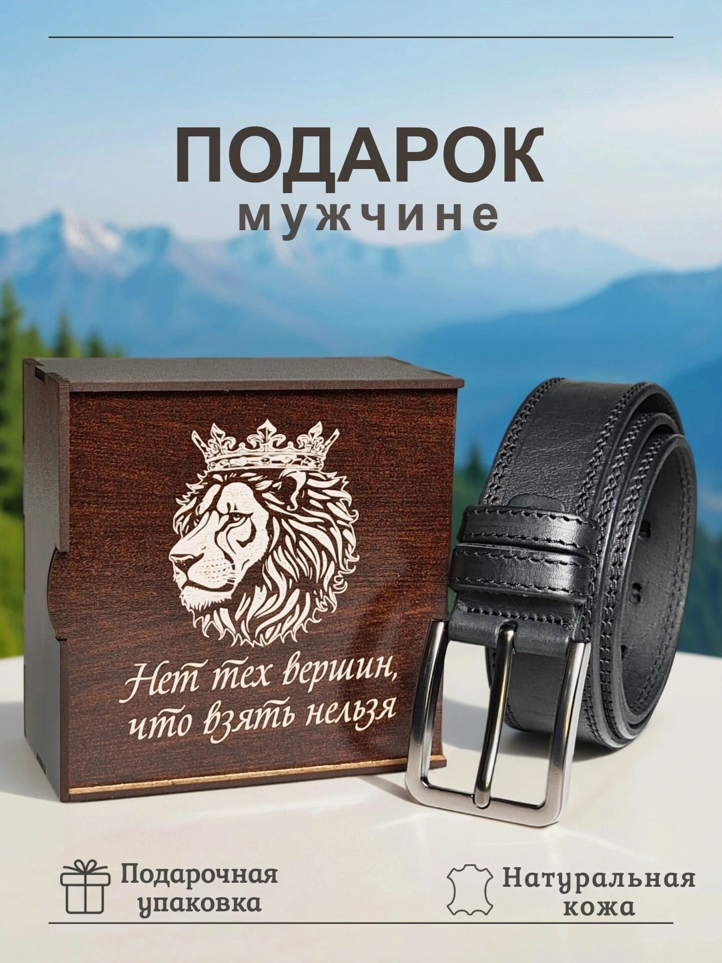 Подарок мужчине на день рождения, 23 февраля, новый год, ремень в подарочной упаковке