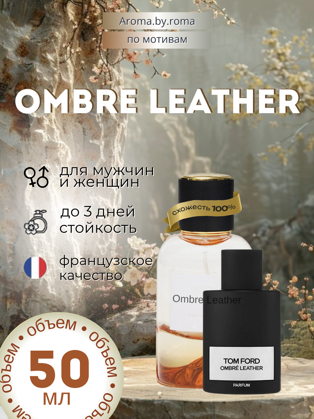 Парфюм унисекс, по мотивам Ombre Leather, духи, 50 мл, стойкий аромат