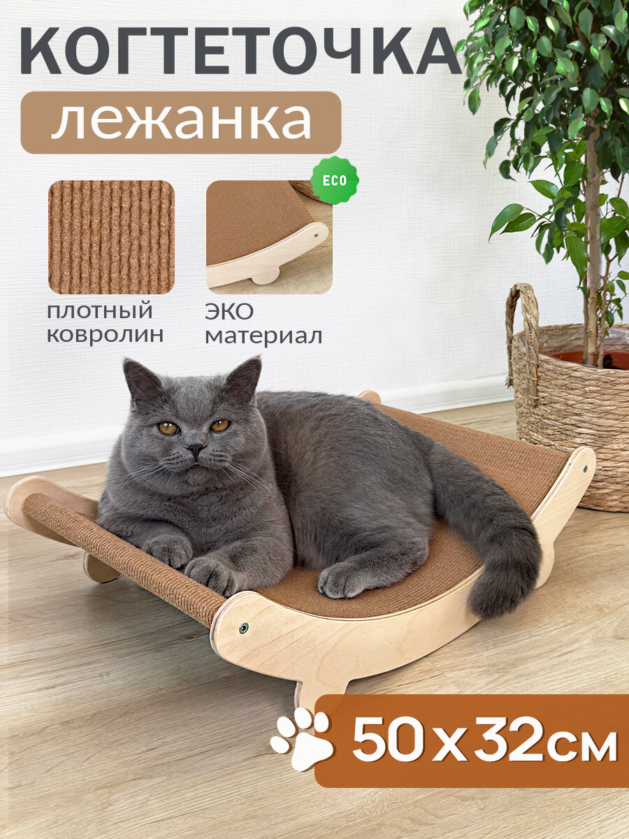 Когтеточка-лежанка напольная для кошек 50 см х 32 см бежевая