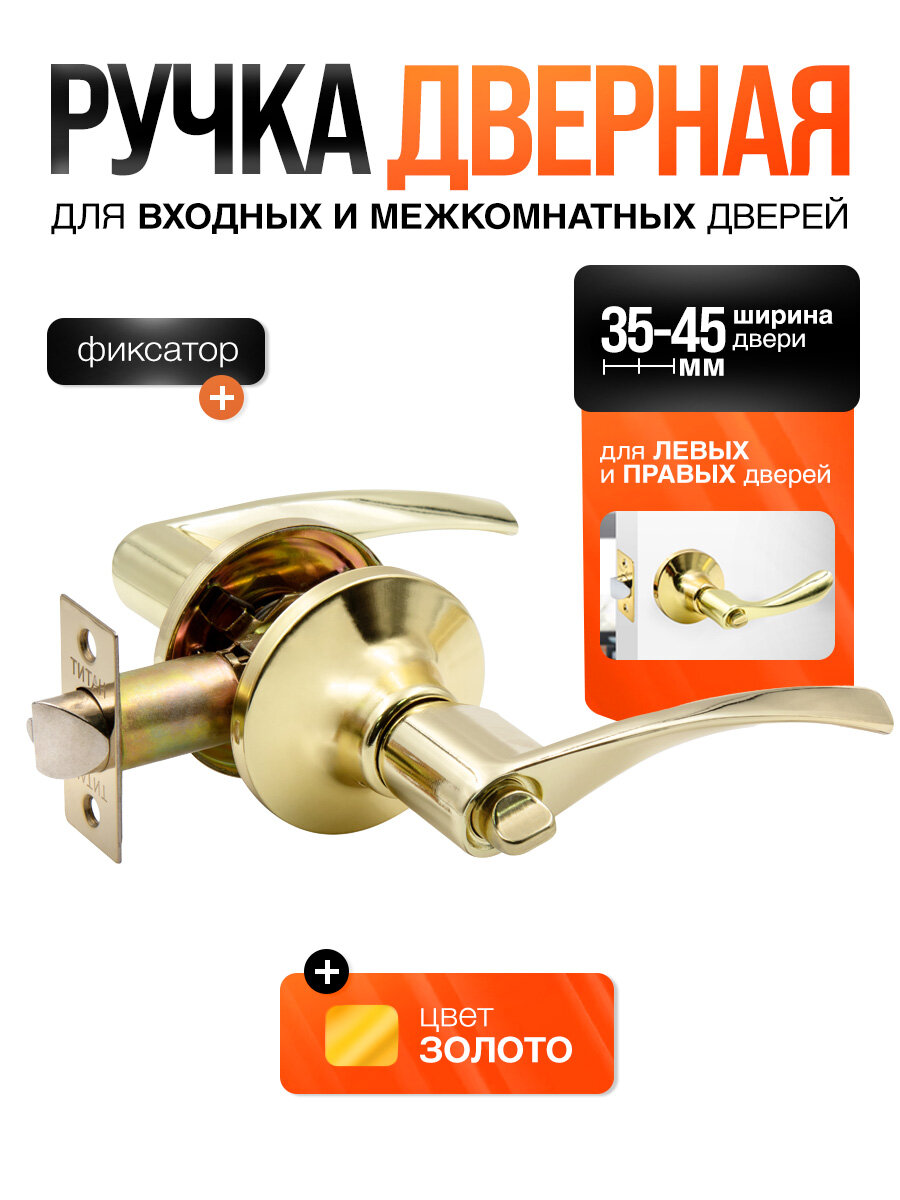 Ручка дверная межкомнатная с защелкой и фиксатором без ключей Титан 200-03 РВ золотая