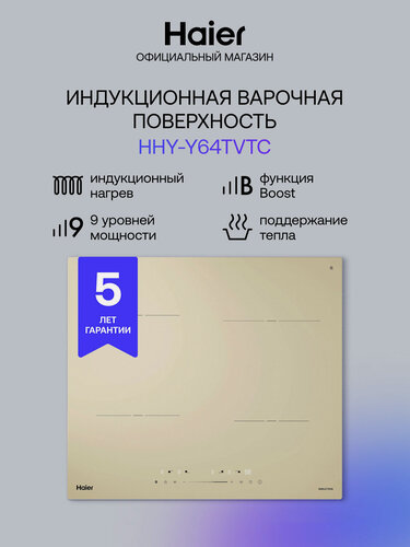 Изображение товара Панель варочная индукционная встраиваемая Haier HHY-Y64TVTC, 4 конфорки, бежевая