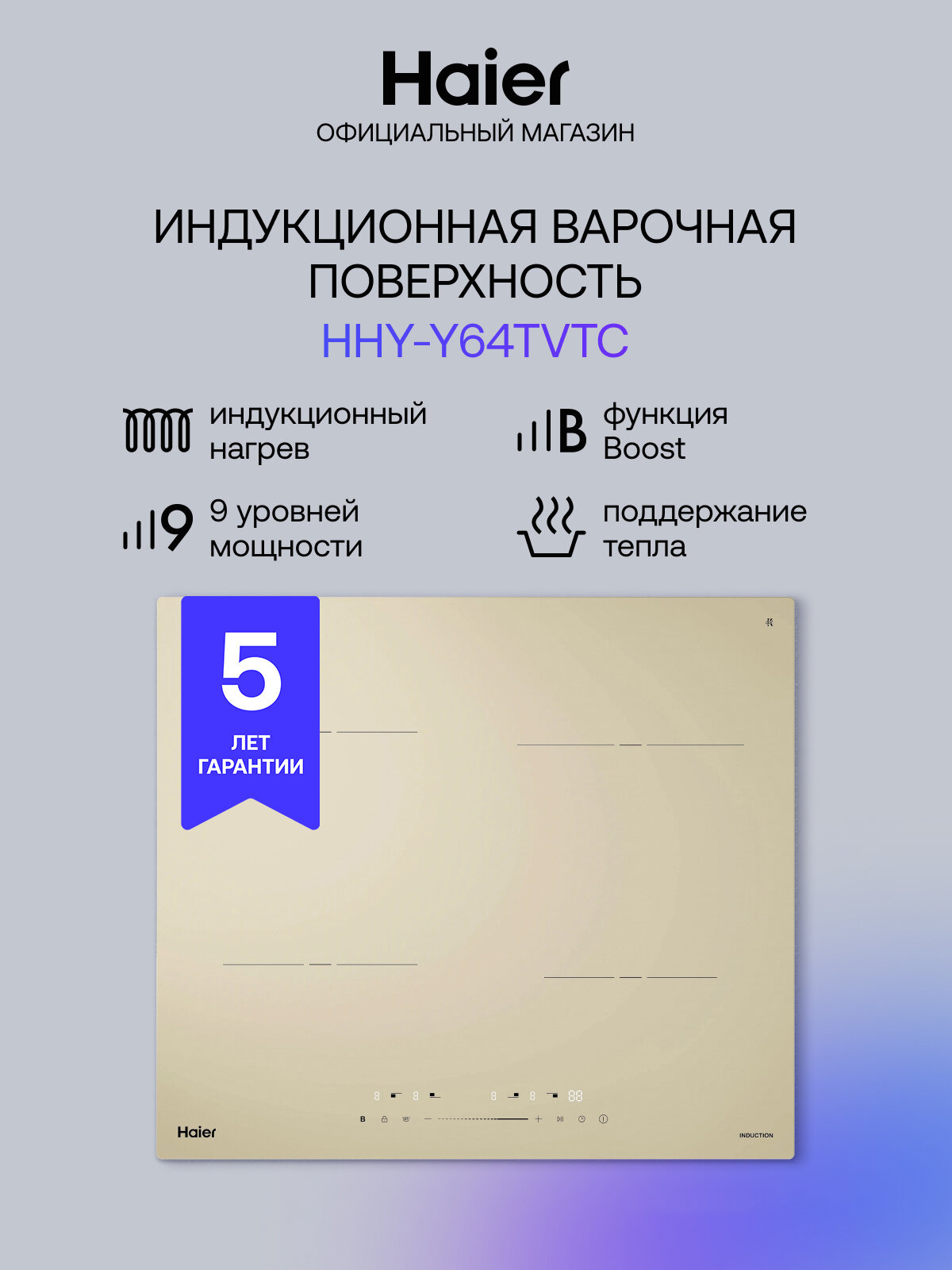 Панель варочная индукционная встраиваемая Haier HHY-Y64TVTC, 4 конфорки, бежевая