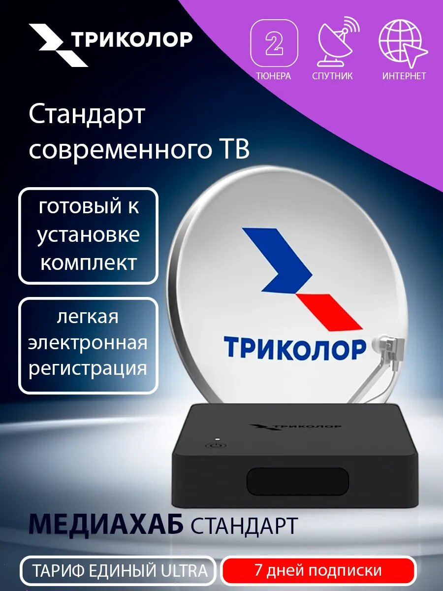 Комплект спутникового тв с антенной и ресивером Медиахаб 05