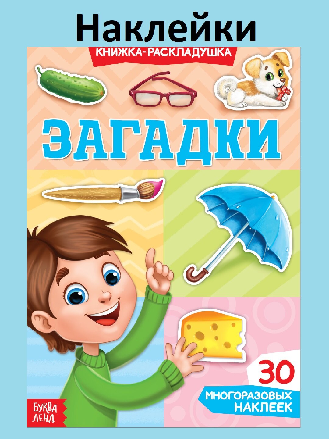Наклейки многоразовые «Загадки» книга-раскладушка с 40 наклейками