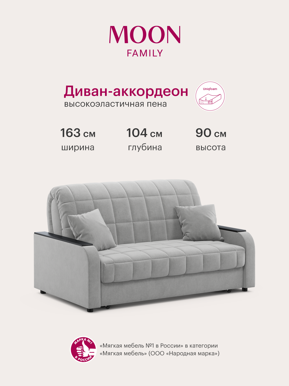 Диван-кровать раскладной, аккордеон MOON FAMILY 044, светло-серый, велюр, 163х104х90 см, спальное место 140х200 см, Эксклюзивная пена UniqFoam (арт Z000095)