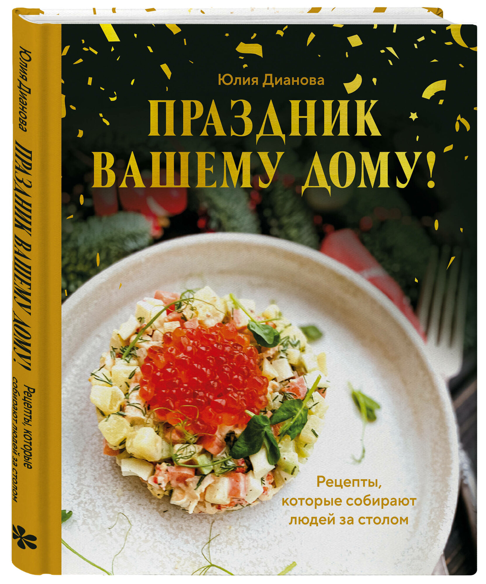 Дианова Ю. С. Праздник вашему дому! Рецепты которые собирают людей за столом