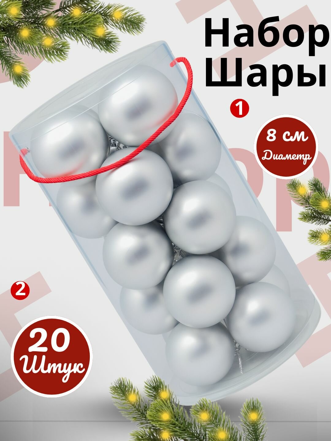 Набор ёлочных игрушек-украшений Волшебные шары, 20 шт, 8 см Яркие и блестящие цвета.