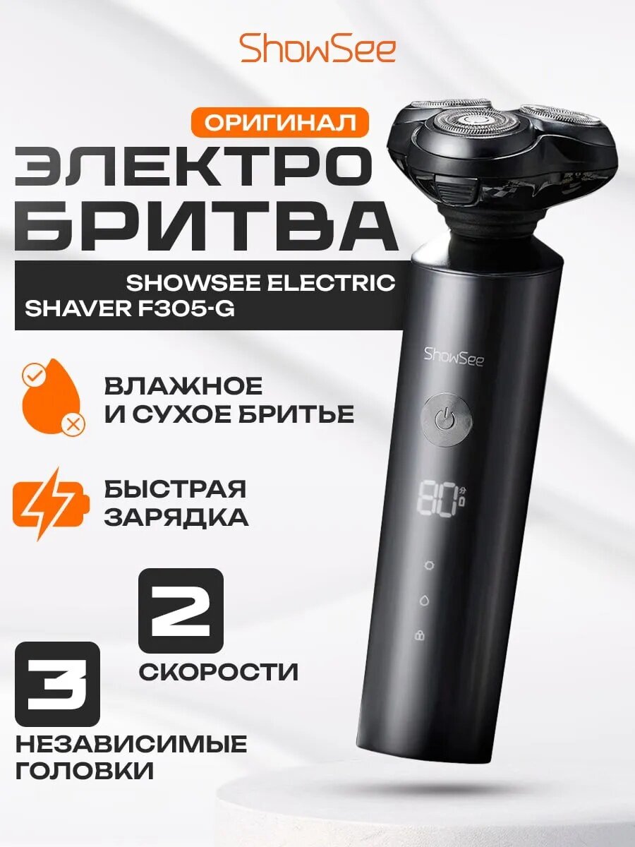 Электробритва ShowSee Electric Shaver (F305-GY), светодиодный дисплей, перезаряжаемая, IPX7, моющаяся, серый