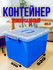 Контейнер на 40 литров — прочное и удобное решение для хранения. Идеален для дом...