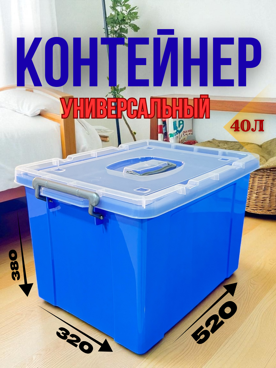 Контейнер на 40 литров — прочное и удобное решение для хранения. Идеален для дома и офиса.