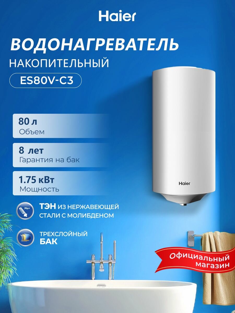 Haier ES80V-C3 Водонагреватель накопительный  80 литров 1750 Вт эмалированный бак магниевый анод защита от перегрева shock proof белый