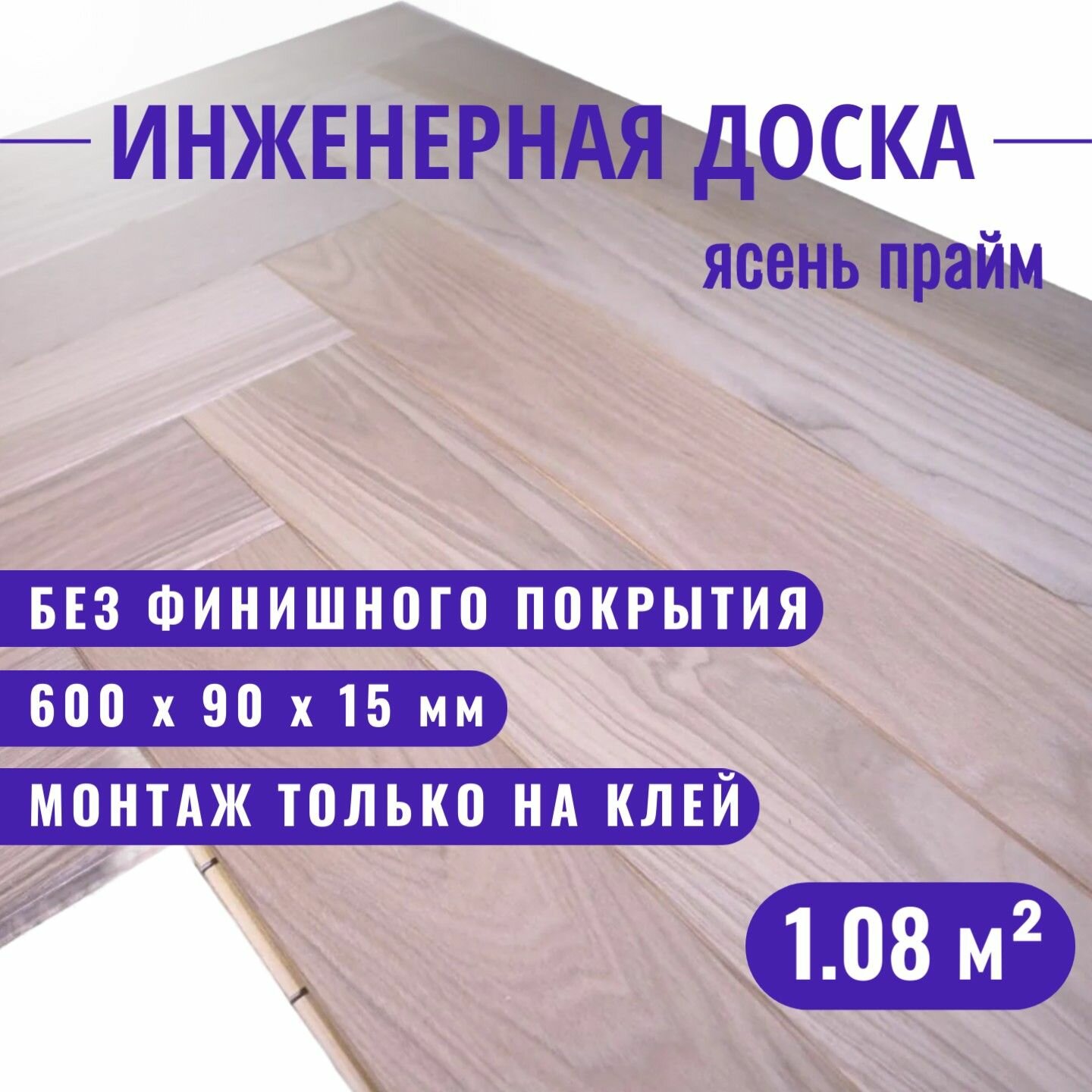 Инженерная доска Павловский Паркет английская елка ясень прайм 600 х 90 х 15 мм.