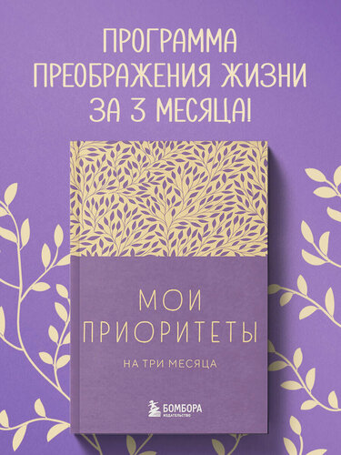 Изображение товара Нечаева Н. Г. Мои приоритеты на три месяца (фиолетовый)