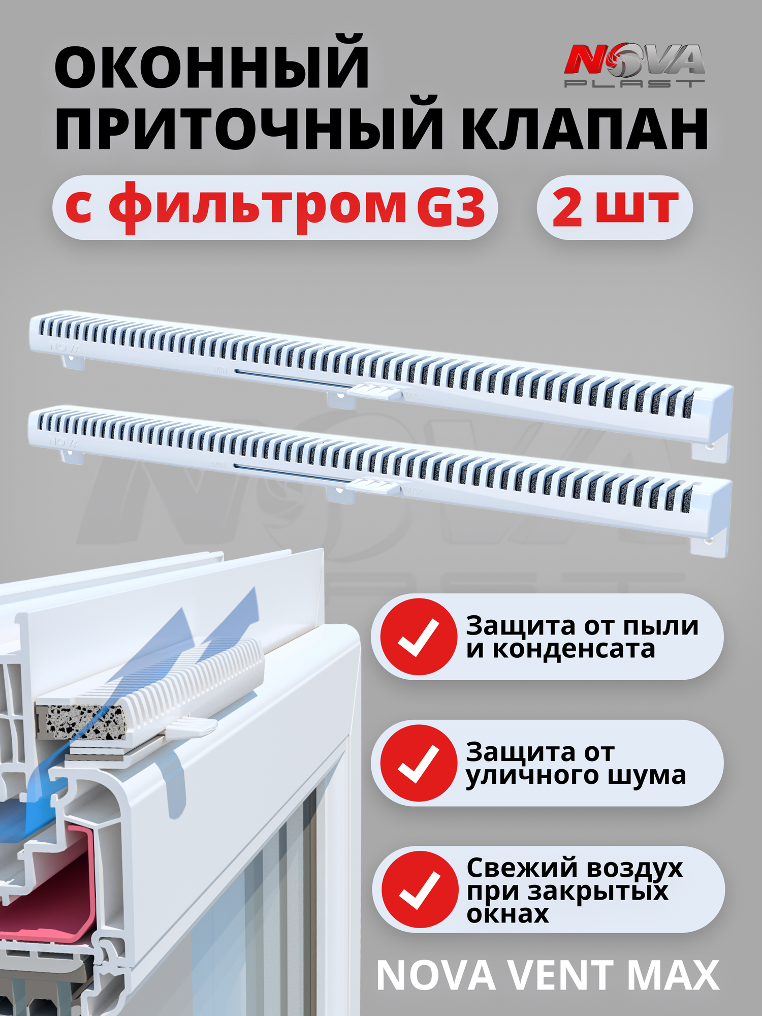 Проветриватель оконный 2 шт приточный клапан с фильтром на окно для вентиляции NovaVent MAX