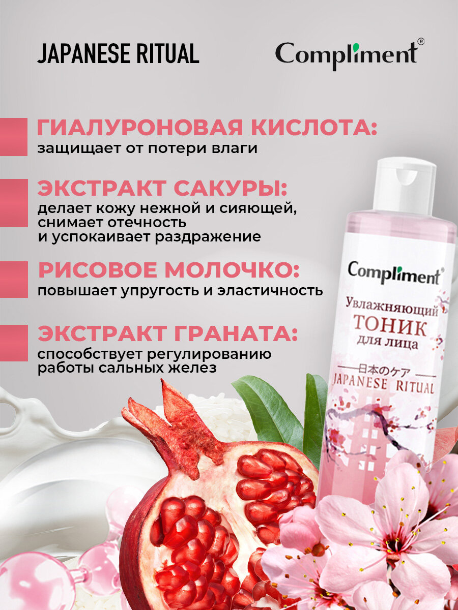 Тоник для лица COMPLIMENT "Japanese ritual", увлажняющий, 110 мл — фото 1