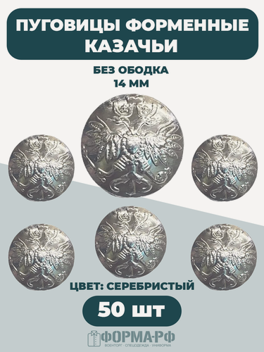 Изображение товара Пуговицы Казачьи 14мм серебристые 50шт