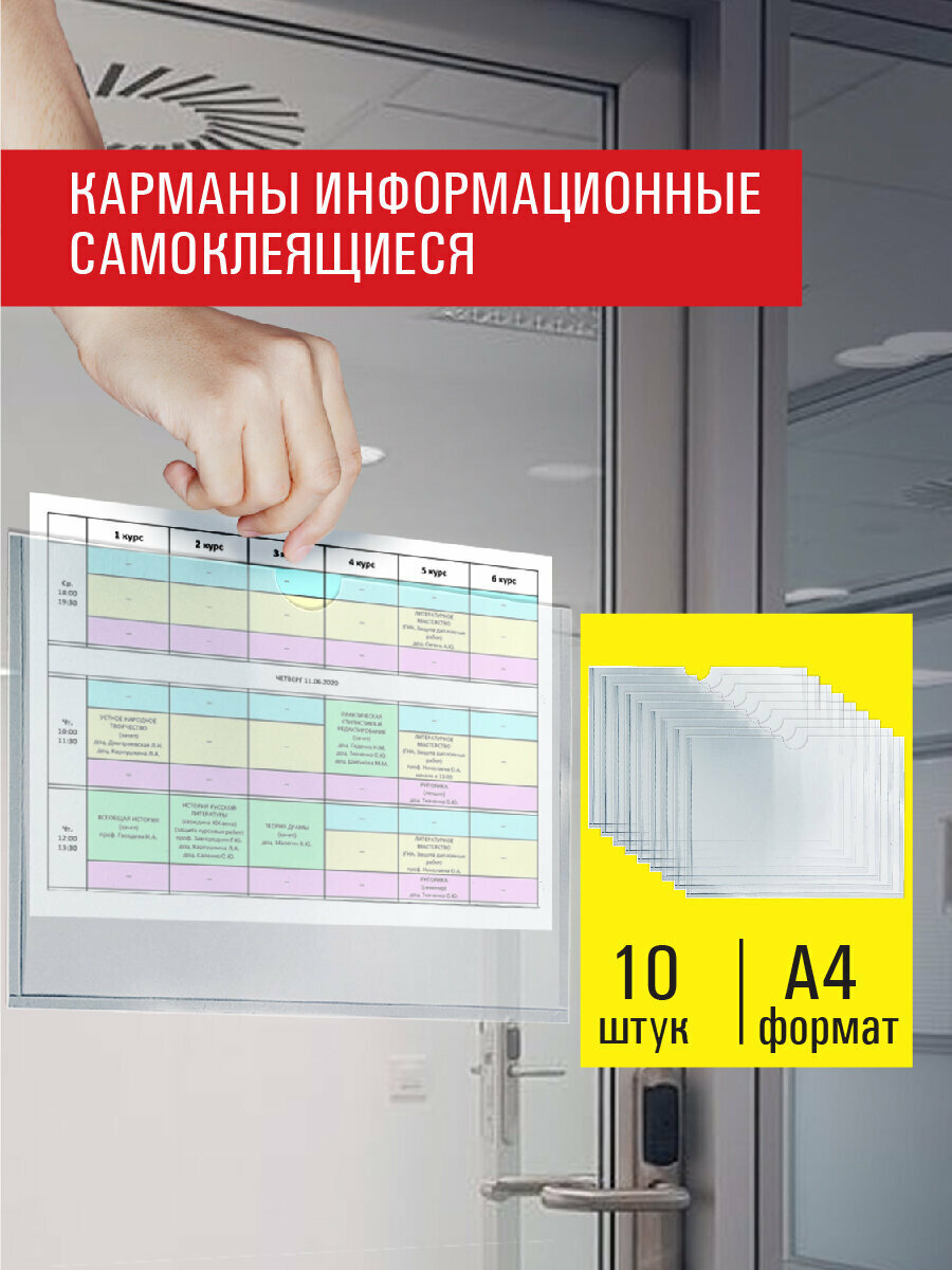 Информационный карман А4 самоклеящийся А4 горизонтальные Комплект 10 штук Пэт 03 мм Staff 291281