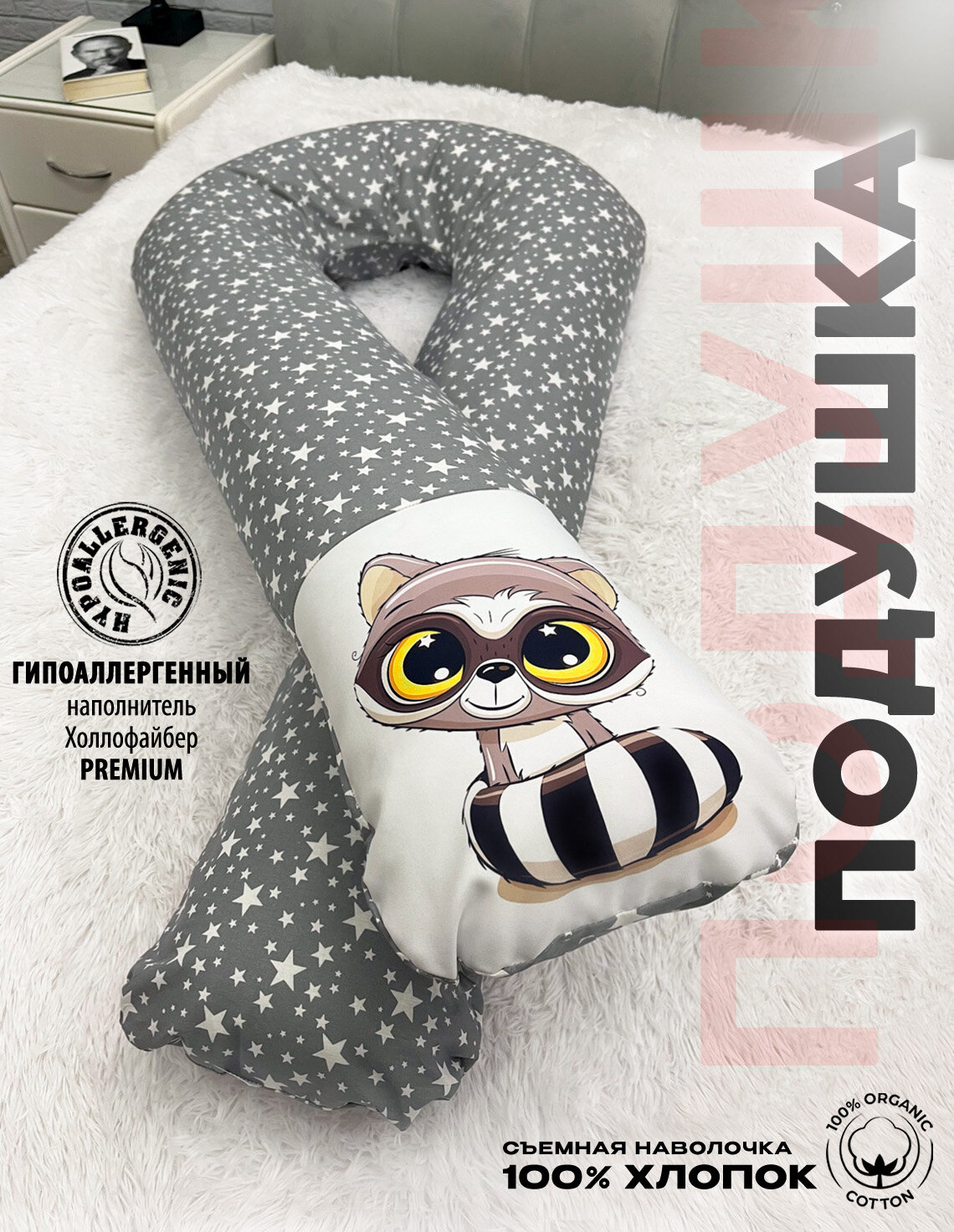 Подушка для беременных Mamapillow U 340 + наволочка с дизайном Енотик
