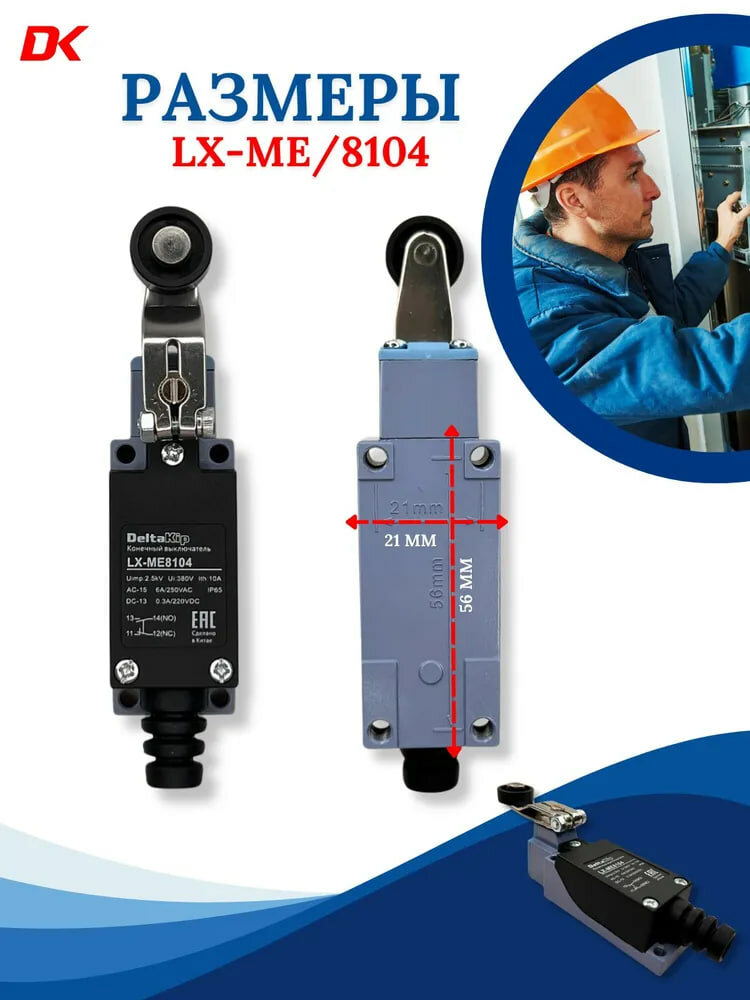 LX-ME/8104 C-lin Концевой выключатель — фото 1