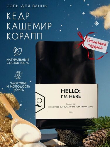 Изображение товара Соль для ванн Dad's material "Cedarwood Blanc, Cashmere Musk & Black Coral", гипоаллергенная, с ароматом кедра, 500г