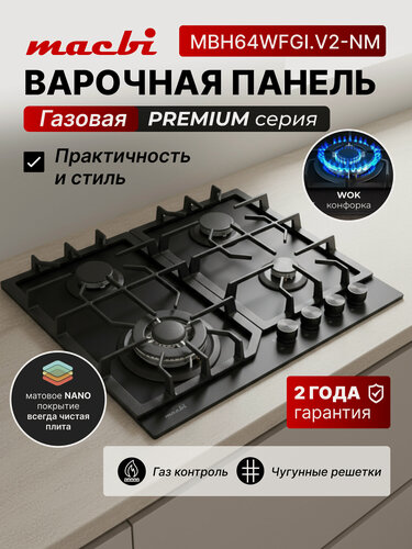 Изображение товара Газовая варочная панель шириной 60 см, Macbi MBH64WFGL. V2-NM Nano-покрытие, с Wok-конфоркой, Чёрное закаленное стекло легкой очистки NanoGlass, Электроподжиг, Газ-контроль, Решетки из чугуна