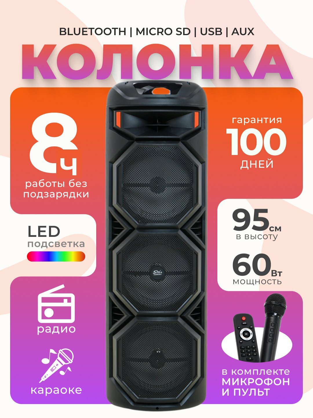 Колонка Bluetooth ZQS8301 большая, с роводным микрофоном и светомузыкой, 95 см