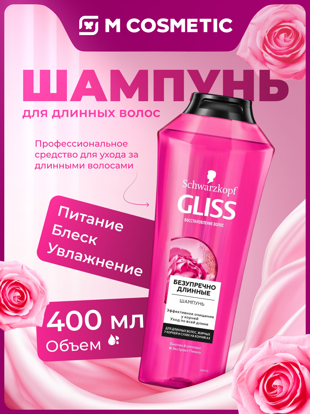 Шампунь GLISS KUR Безупречно Длинные, для длинных волос, 400 мл