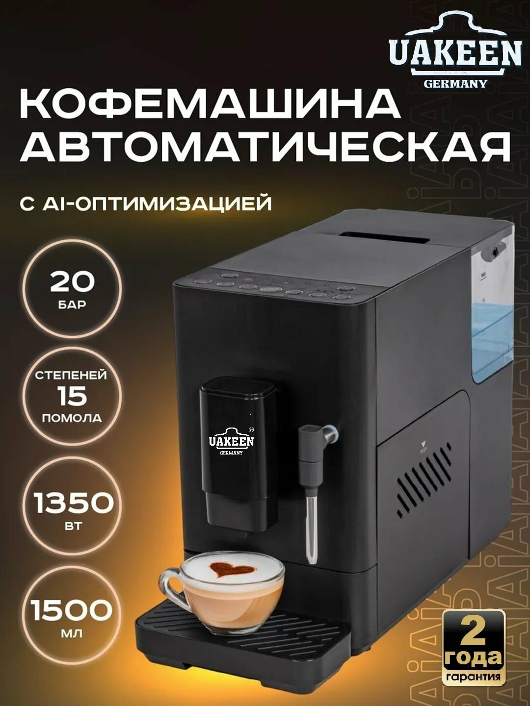 Кофемашина UAKEEN Germany, автоматическая, встроенная кофемолка